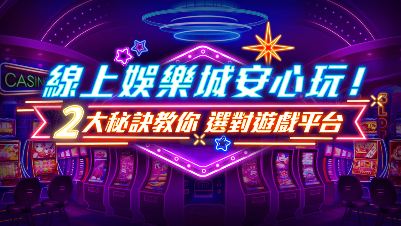 娛樂城專業深度解析:遊戲規則、投注技巧與盈利策略