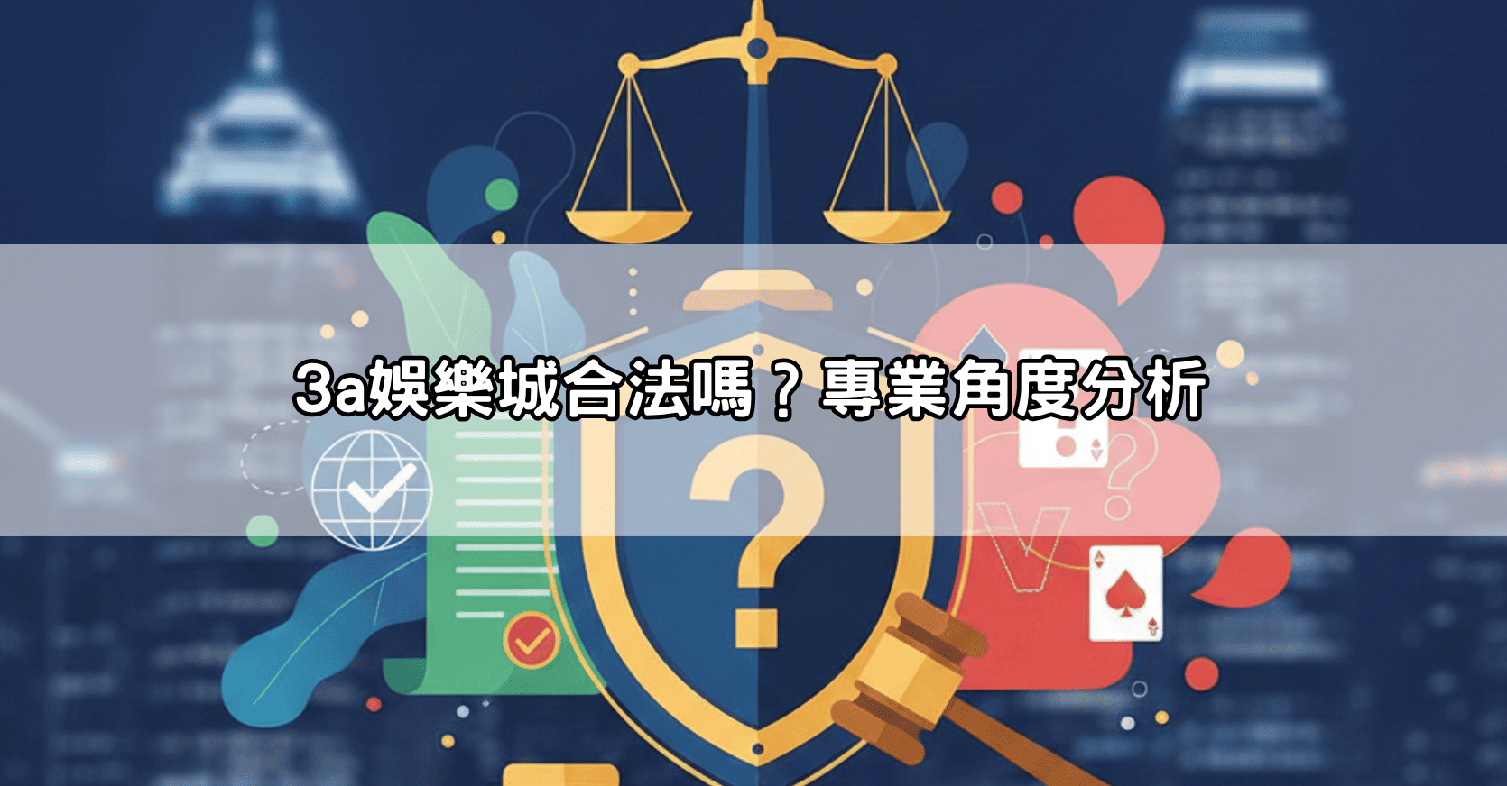 3a娛樂城合法嗎？專業角度分析
